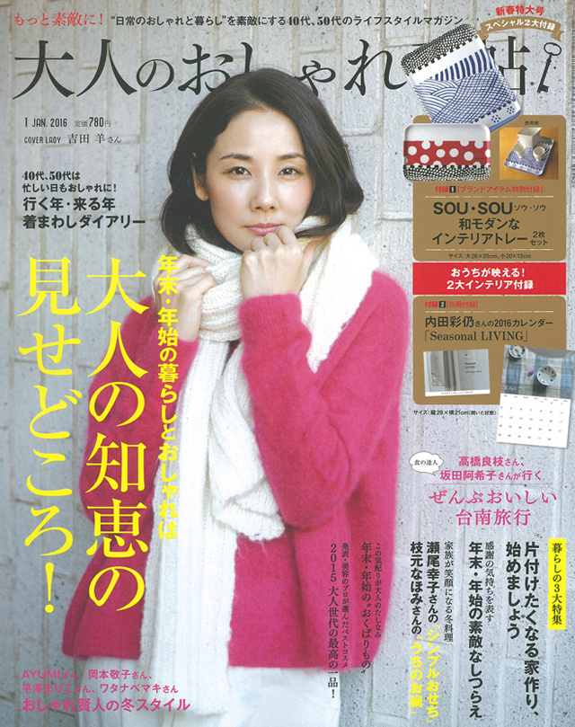 大人のおしゃれ手帖 1月号