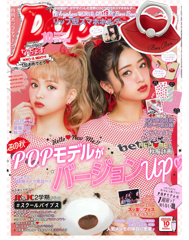 Popteen 10月号