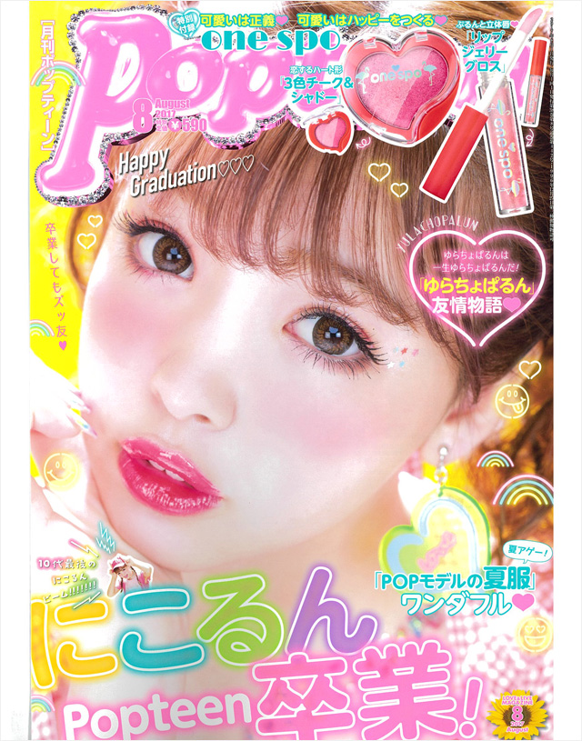 Popteen 8月号