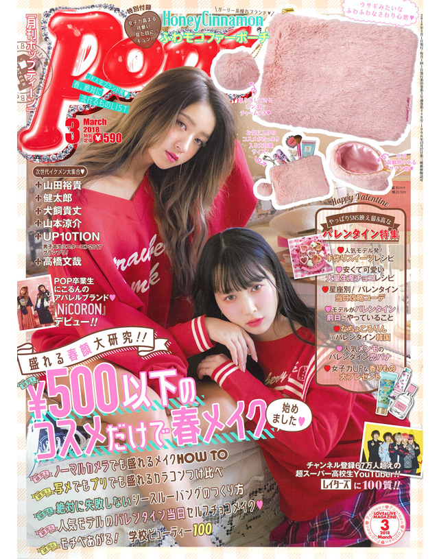 Popteen 3月号